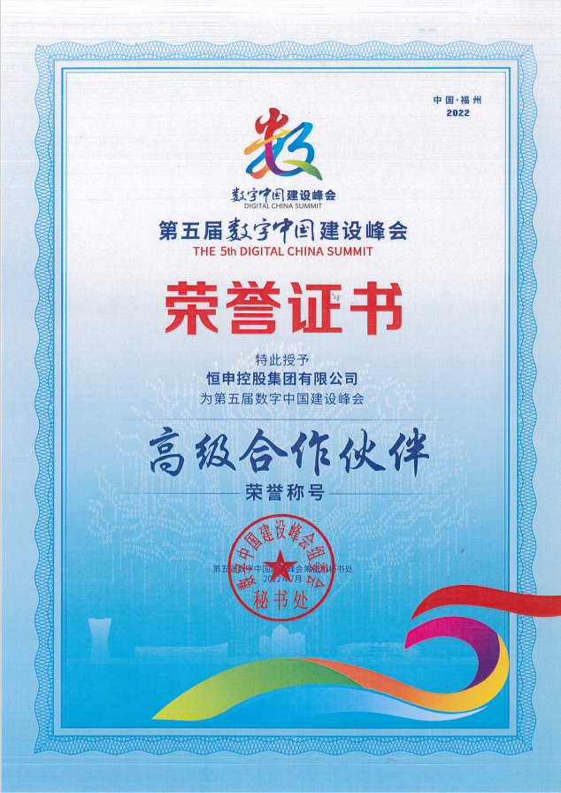 恒申集团荣获“第五届数字中国建设峰会高级合作伙伴”称号 